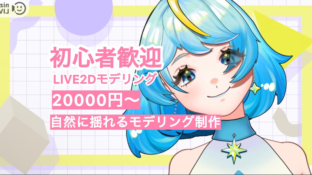 Vtuber向けLive2Dモデリングします 限定価格受付中！｜初めてのご依頼でも安心サポート イメージ1