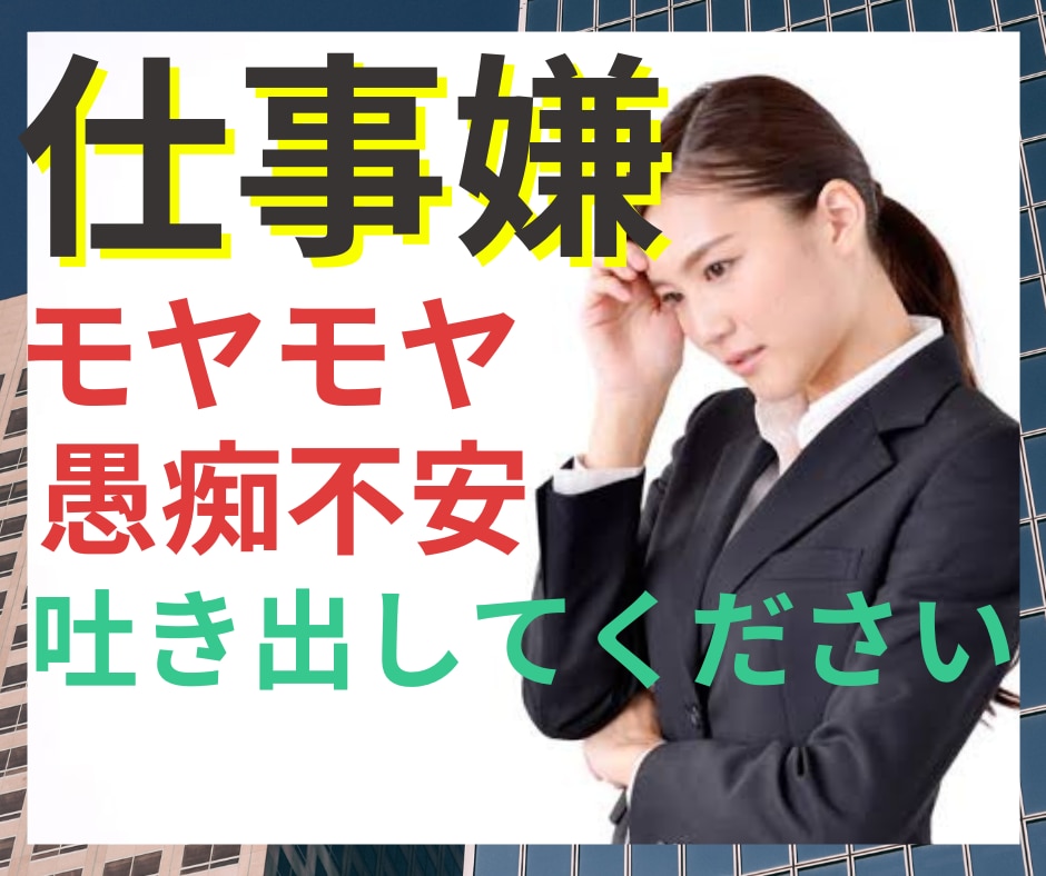 仕事のつらさ悩み愚痴全てを優しく受け止めます 理不尽/パワハラ/辞めたい/不安/うまくいかない/モヤモヤ イメージ1