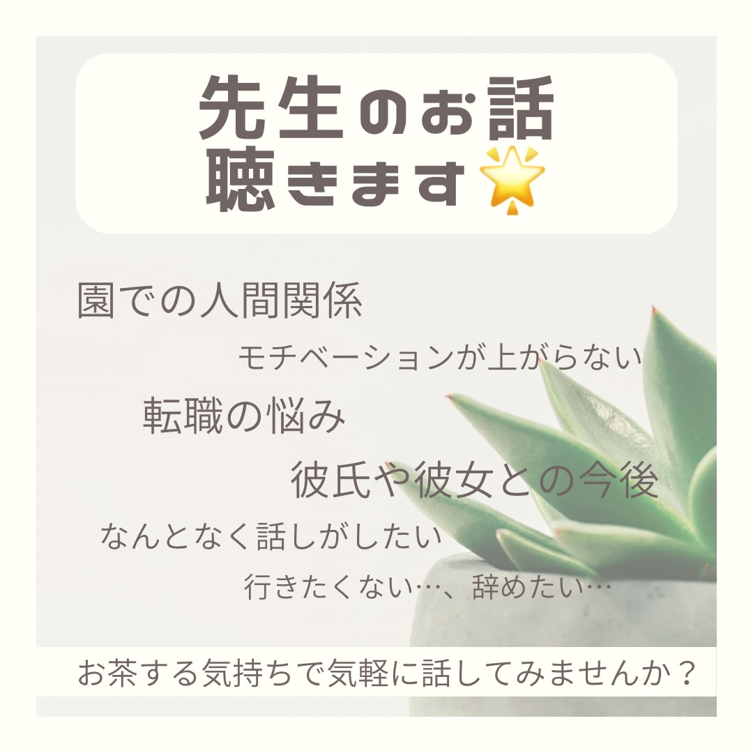 先生方のお悩み聞きます 現役主任保育士が丁寧にお話し聞きます♪ イメージ1