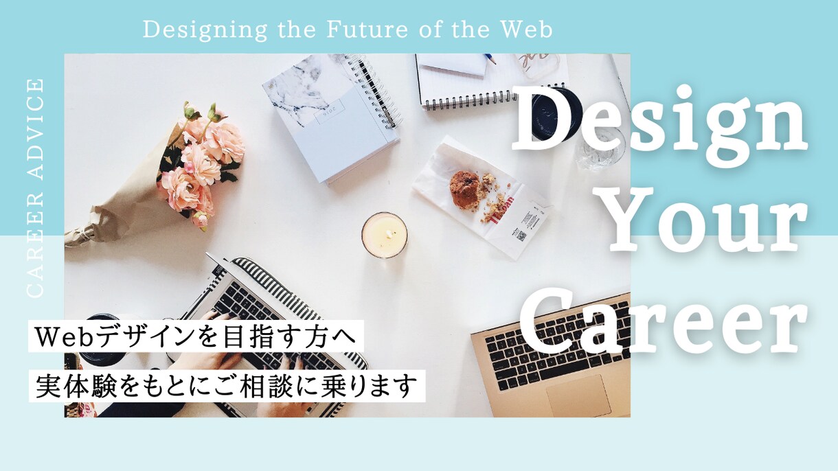 現役Webデザイナーが実体験を元に相談に乗ります 経験者だから話せる、リアルな現場と学びのコツをお伝えします。 イメージ1