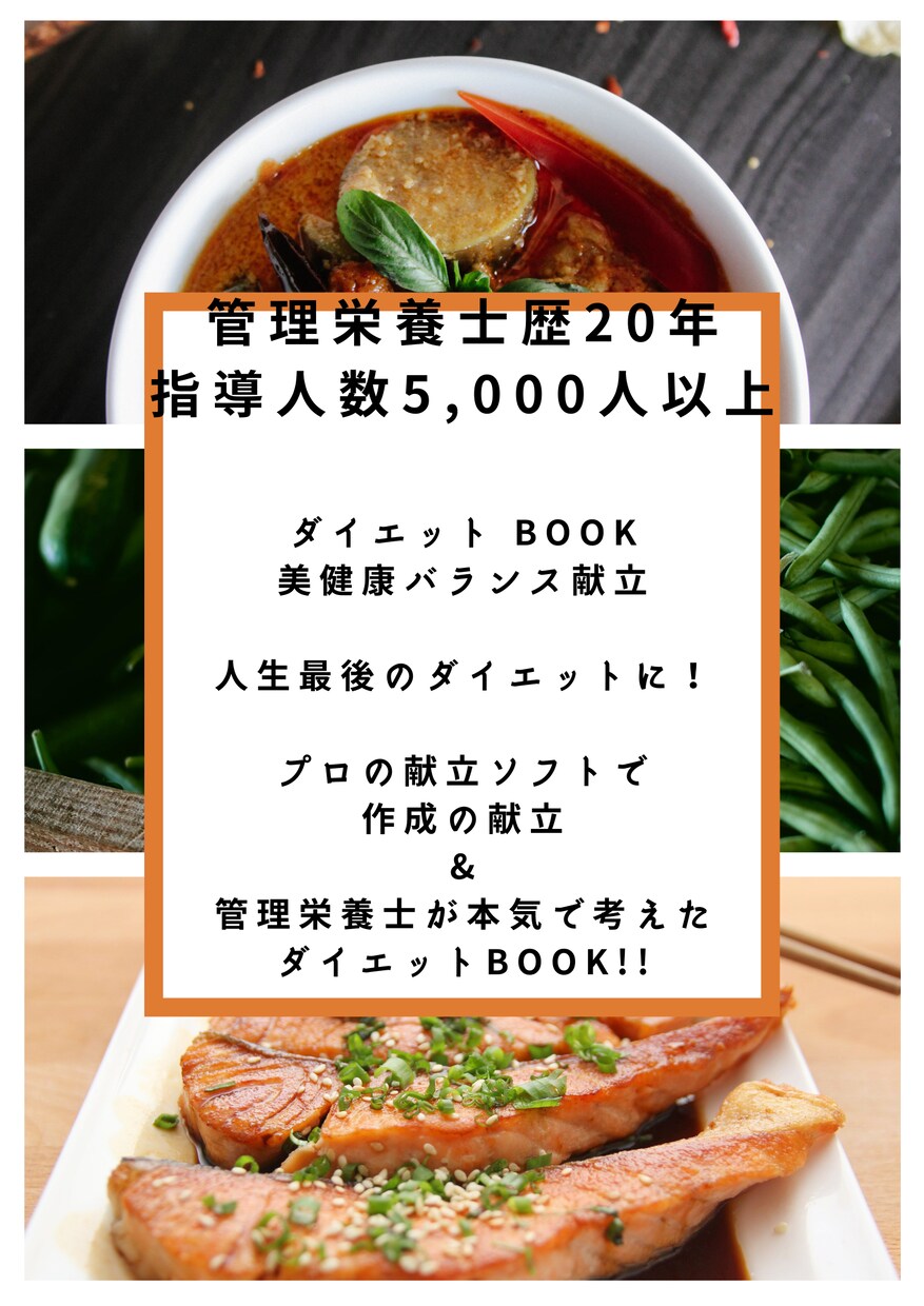 管理栄養士監修ダイエットBOOK&献立になります 栄養、健康、食事のプロによる食べながらダイエット成功お手伝い イメージ2
