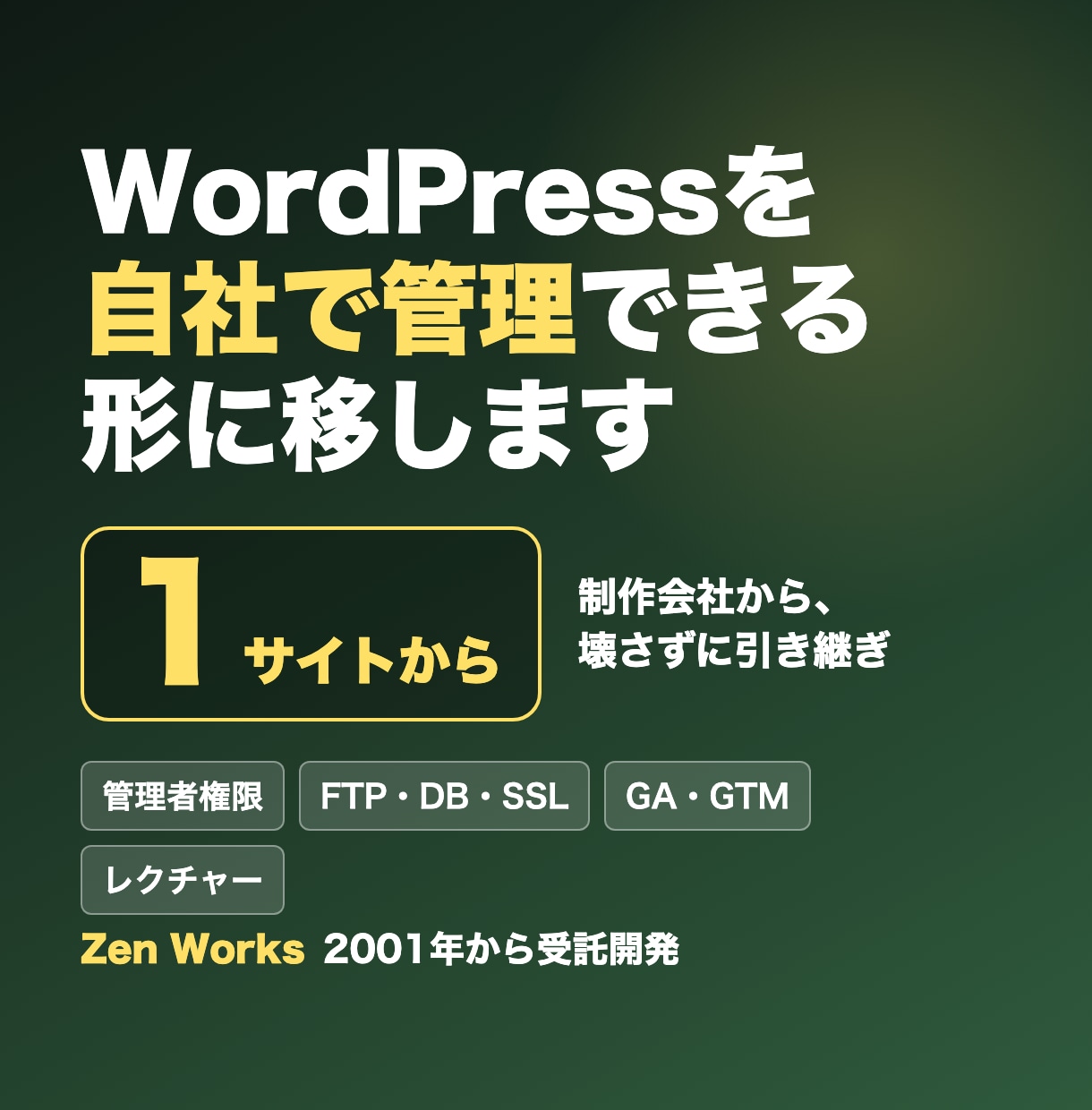 WordPressを自社で管理できる形に移します 制作会社から、今のサイトを壊さずに管理を引き継ぎます イメージ1