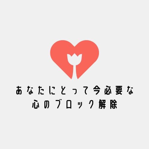あなたにとって今必要な☘️心のブロック解除します 変わりたいあなたへ❤️心を軽くしていきましょう イメージ3