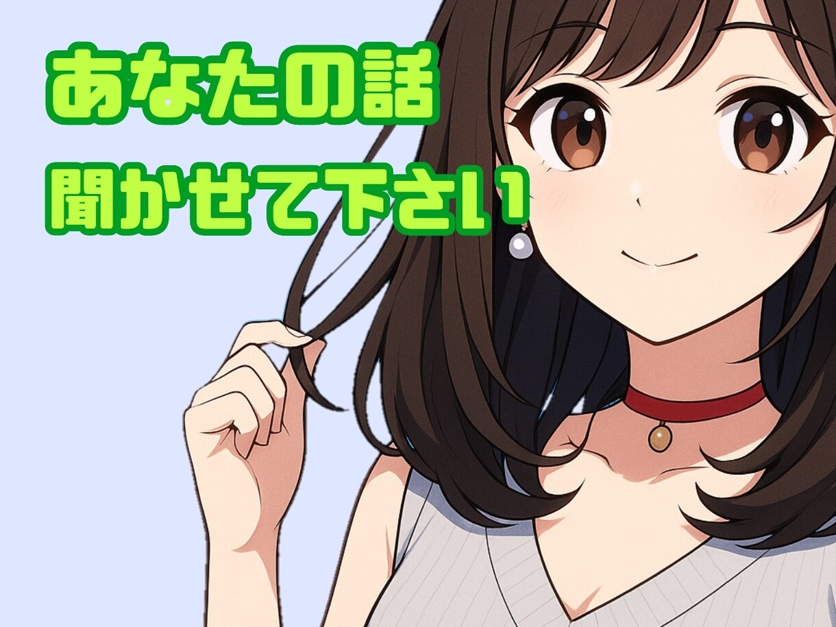 リアルでは話せない事なんでも聞きます なんでも話せる友達ここに登場！ イメージ7
