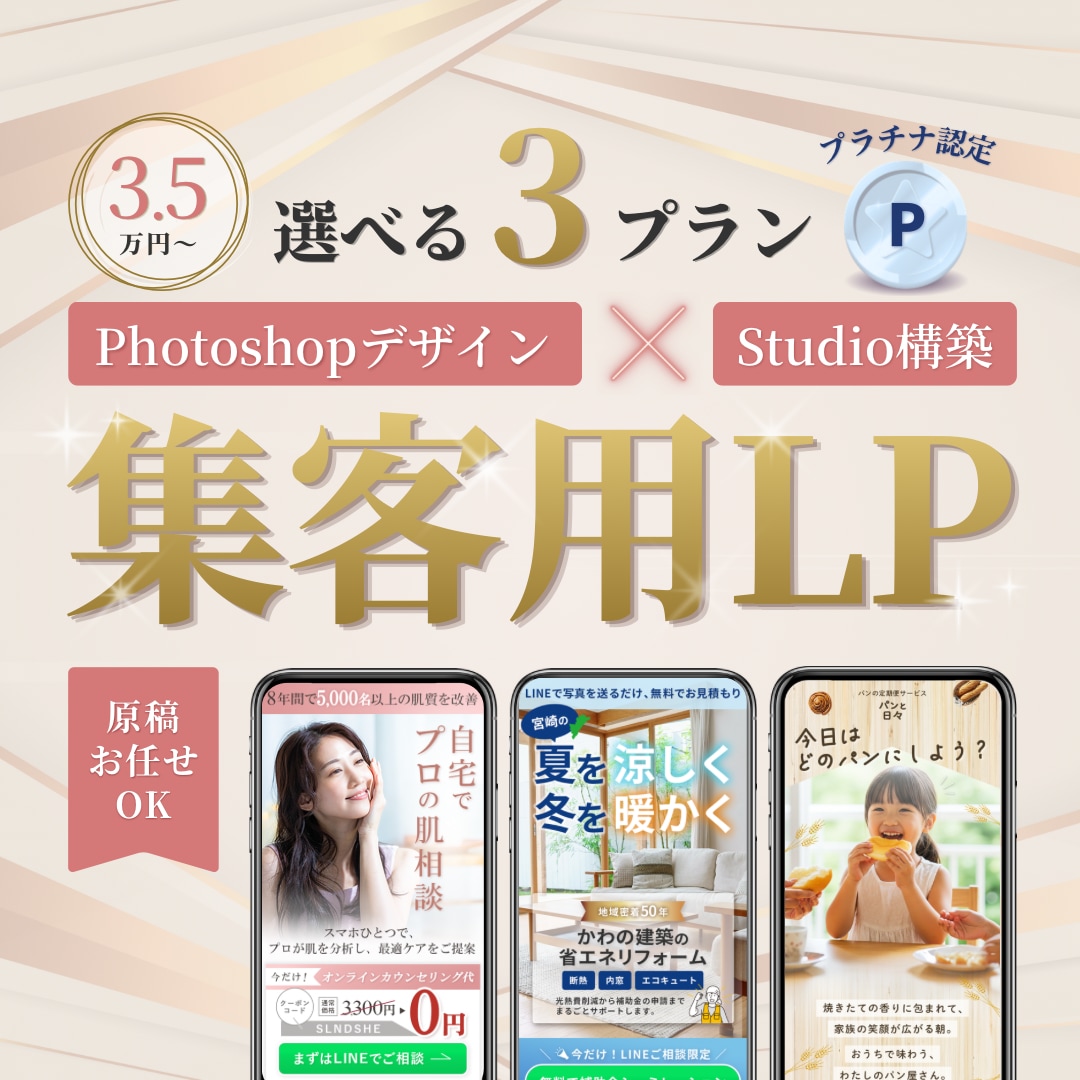 選べる3プラン | 個人店の集客用LPをつくります Photoshopデザイン×Studio構築で高品質なLP イメージ1