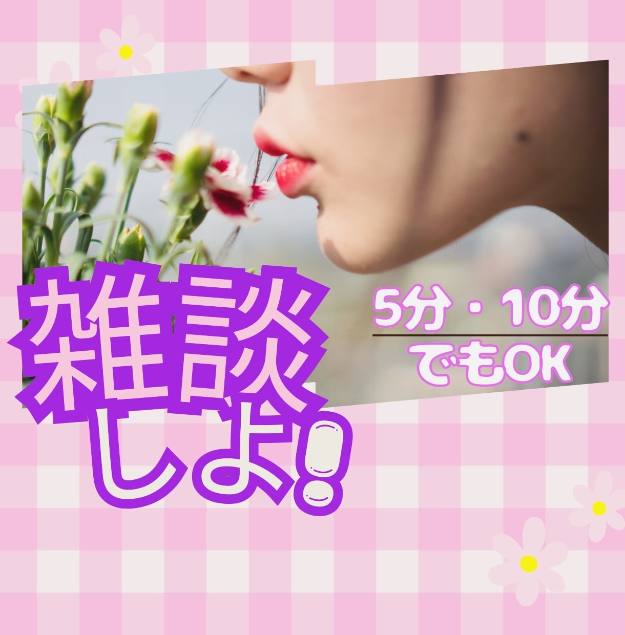 とりあえず雑談しよ！あなたのお話しききます お試しでもOK!/雑談/恋愛/仕事/悩み/将来/愚痴 イメージ1