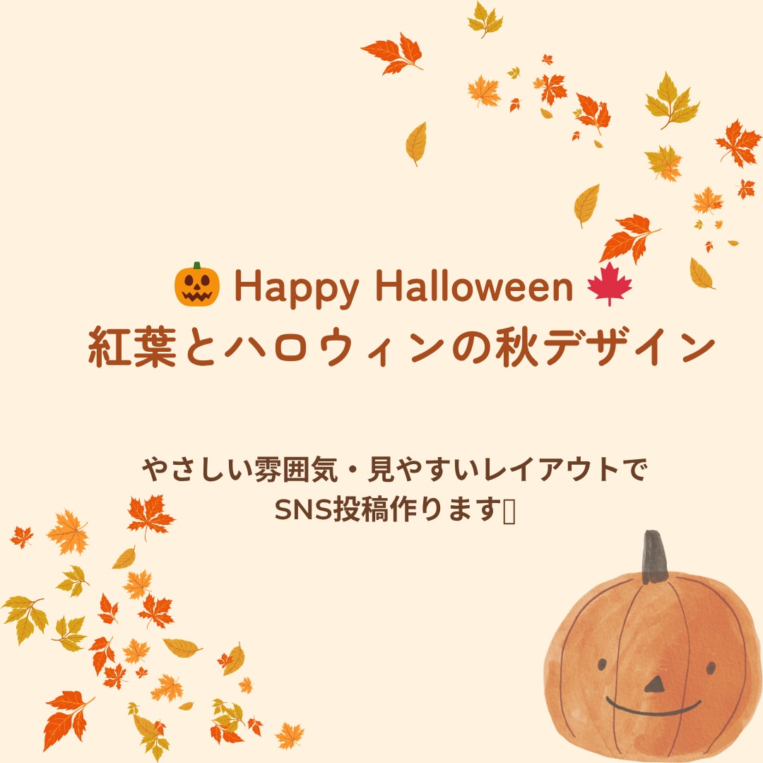 秋デザインテーマを作ります 紅葉やハロウィン用のデザイン対応可 イメージ1