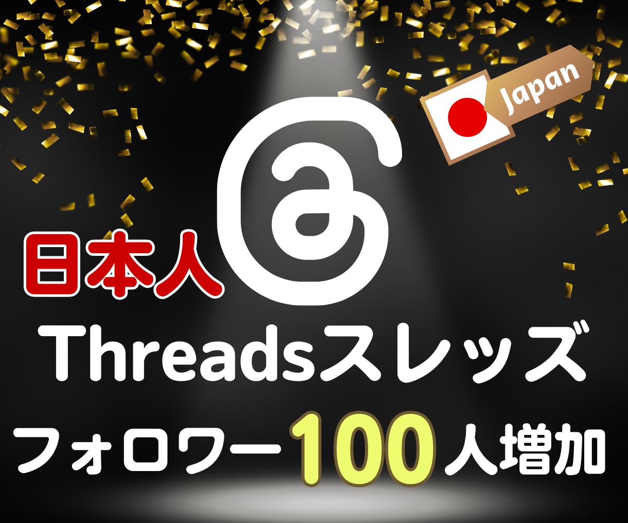 Threadsの日本人フォロワー100人増やします 【先行者利益享受】新SNSスレッズでアカウントの認知度UP！ イメージ1