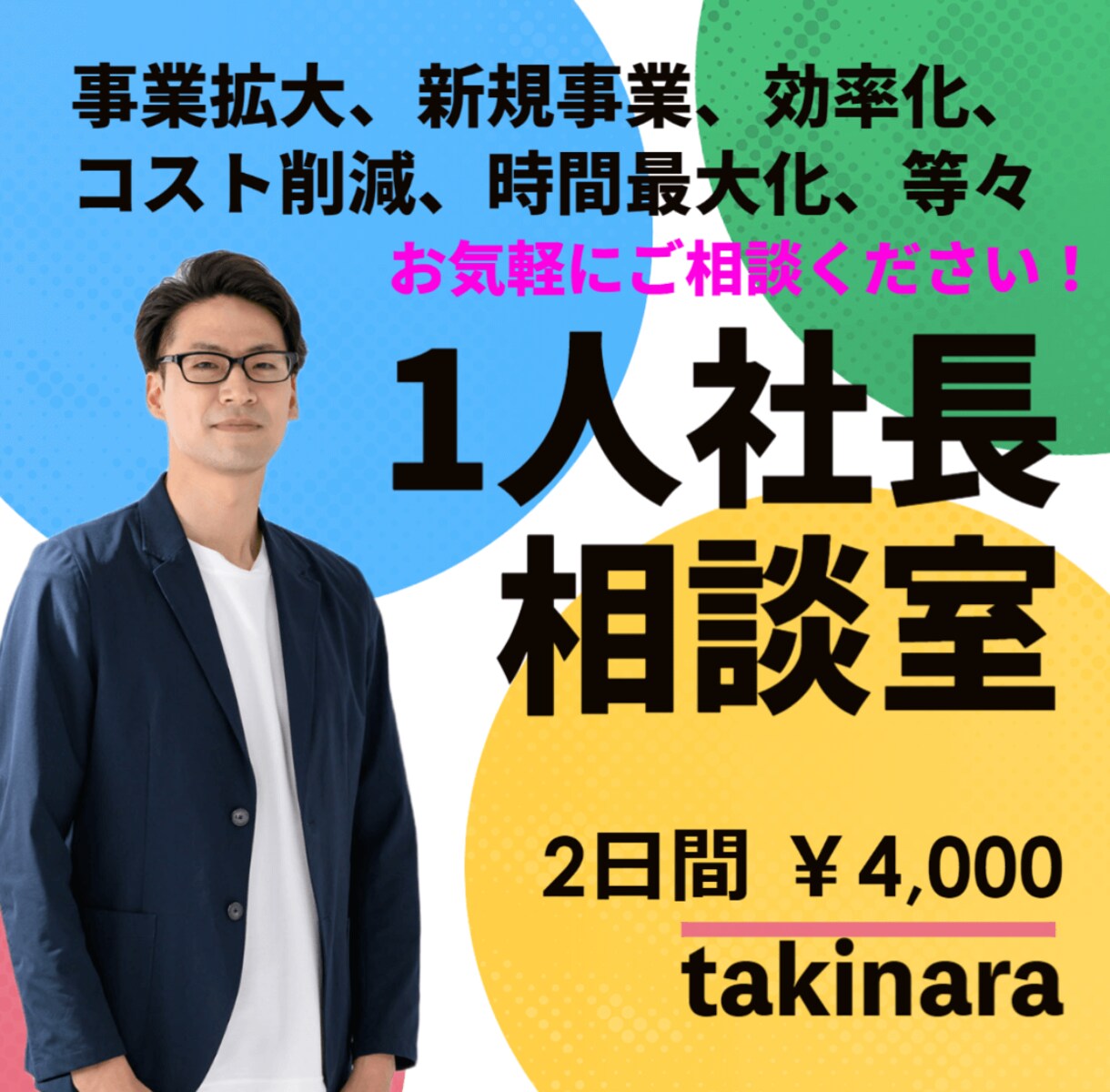 1人社長の事業を強くする為の相談をします 事業拡大、新規事業、など幅広くお気軽にご相談ください(^^) イメージ1