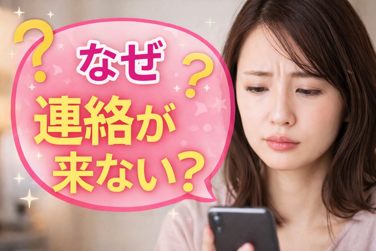 連絡が来ない理由を男目線＋タロットで占います 彼が連絡しない本音を読み解きます イメージ1