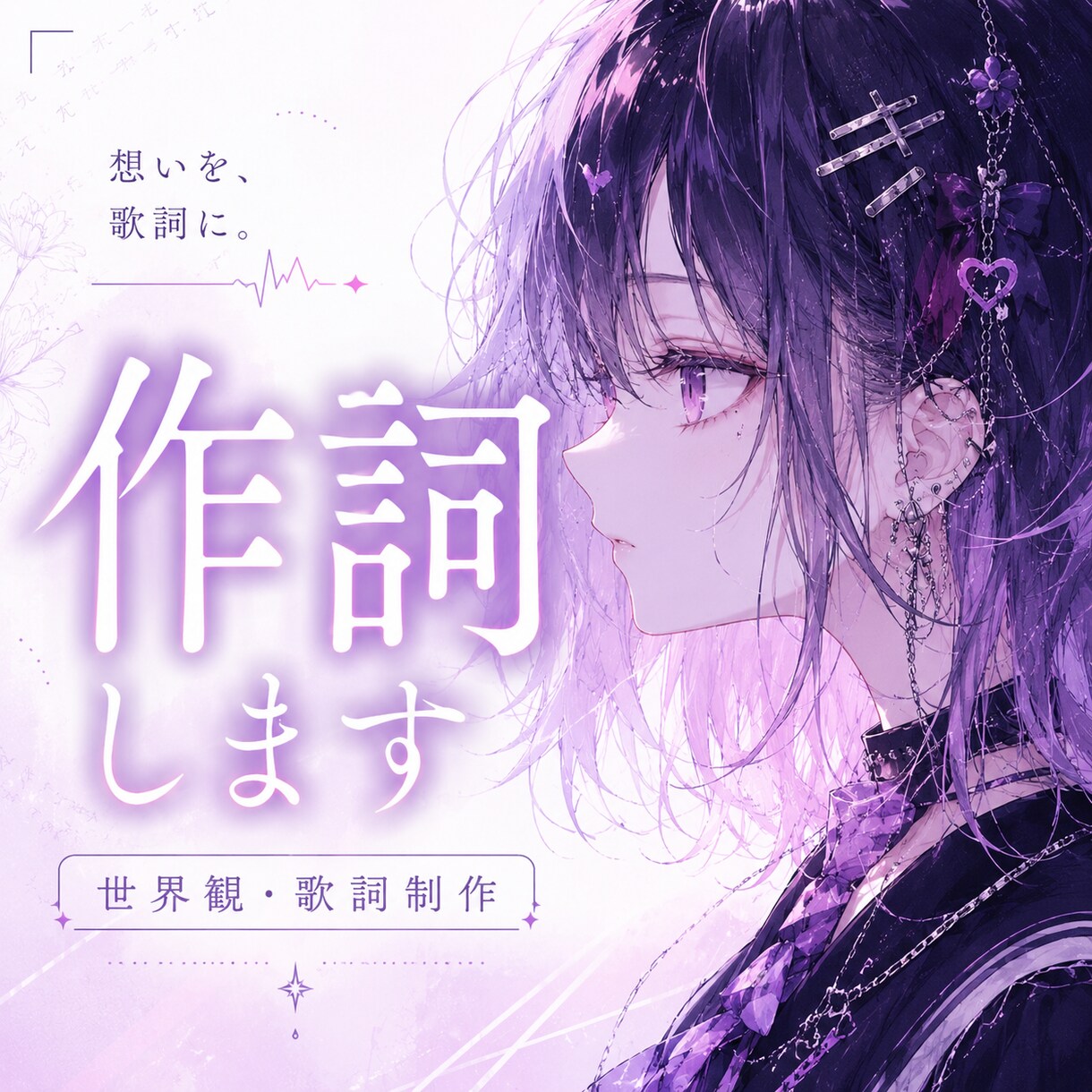 世界観重視の歌詞を書きます かわいいも痛みも、言葉にします イメージ1