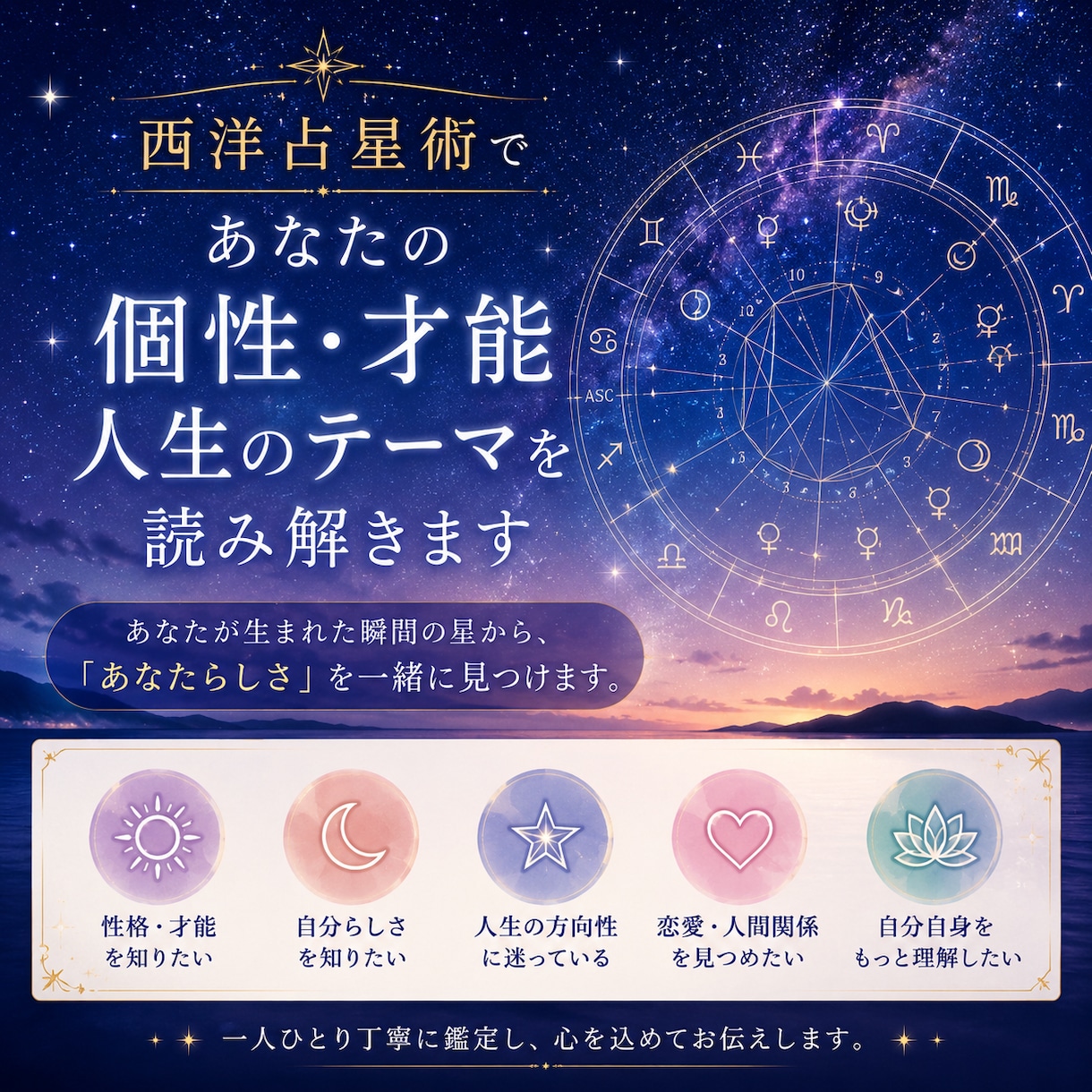 西洋占星術であなたの個性を読み解きます 生まれた星から、あなたらしさを一緒に見つけます イメージ1
