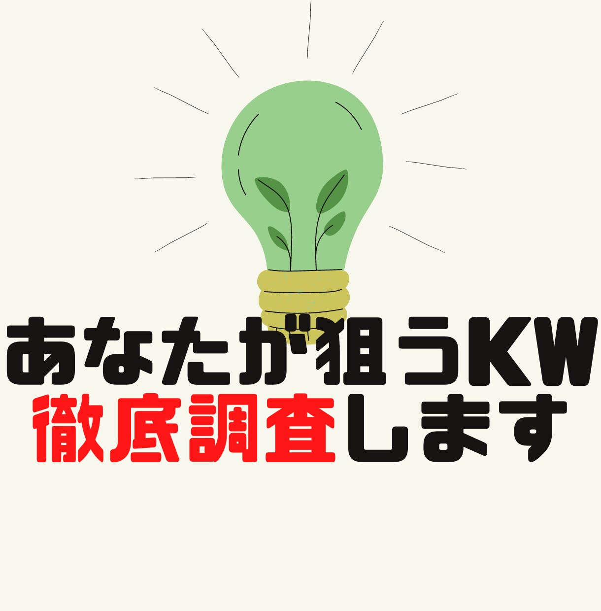 あなたが選定したキーワードを調査しSEO評価します 1KWたった300円！効率的にKWを選んで記事を書きましょう イメージ1