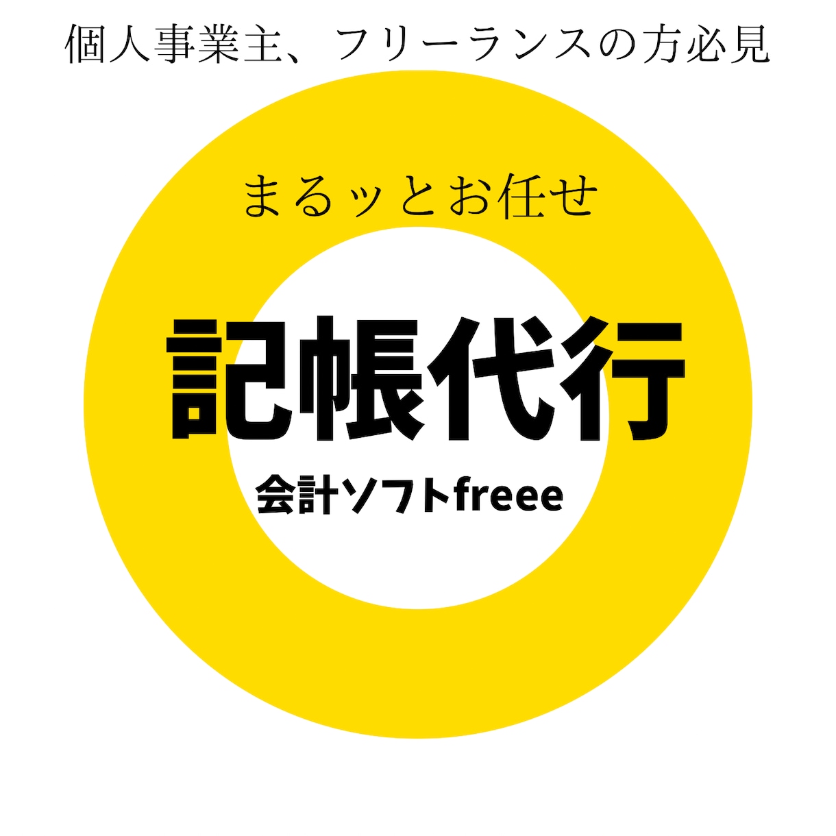 クラウド会計ソフトFreee記帳代行します 会計事務所8年のプロが会計ソフトFreee記帳代行します イメージ1