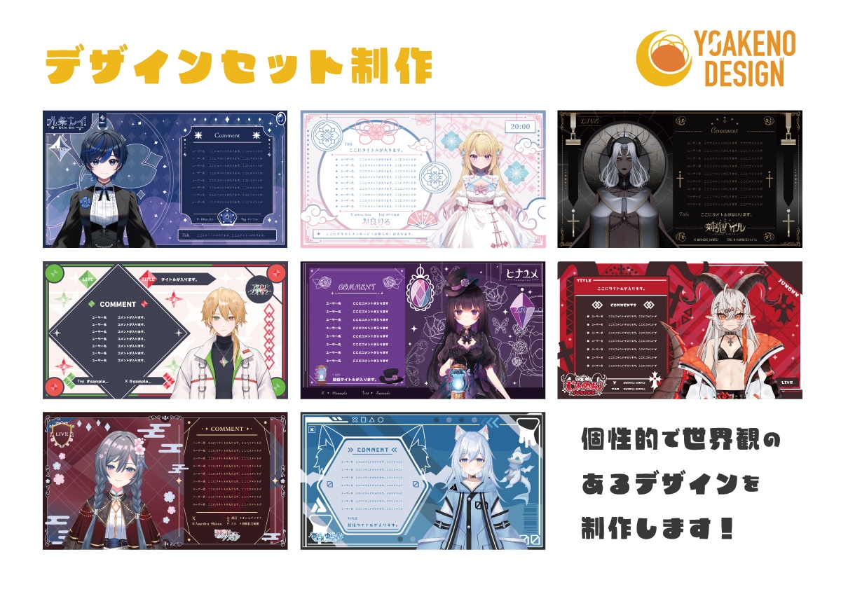 個性が輝く！世界観のあるデザインセット作ります Vtuberロゴ・配信画面などなどまとめてお作りいたします！ イメージ1