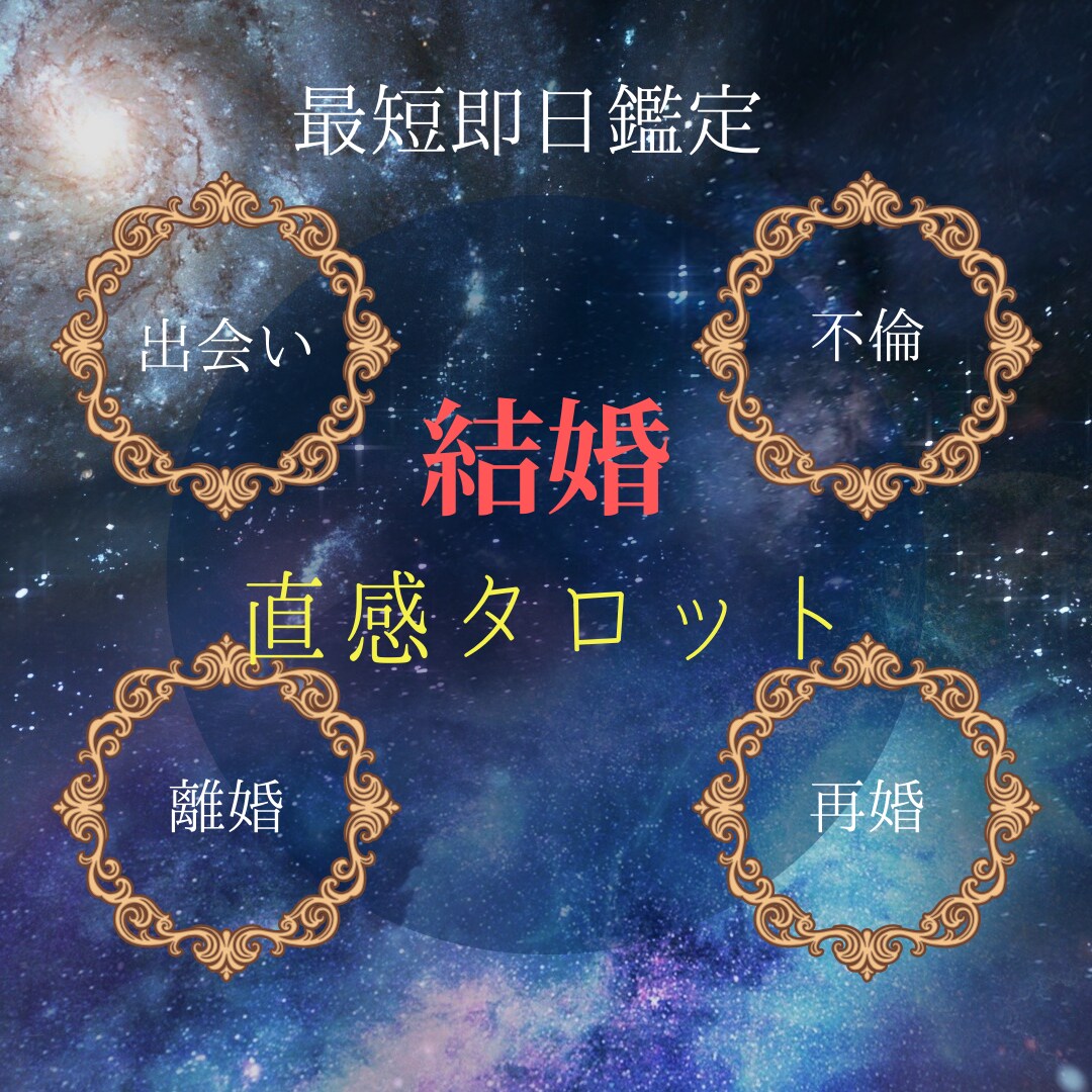 結婚のお悩み直感×10色×タロット78枚で占います 現在に至るまでの背景〜近い未来までアゲサゲなしで知りたい方！ イメージ1