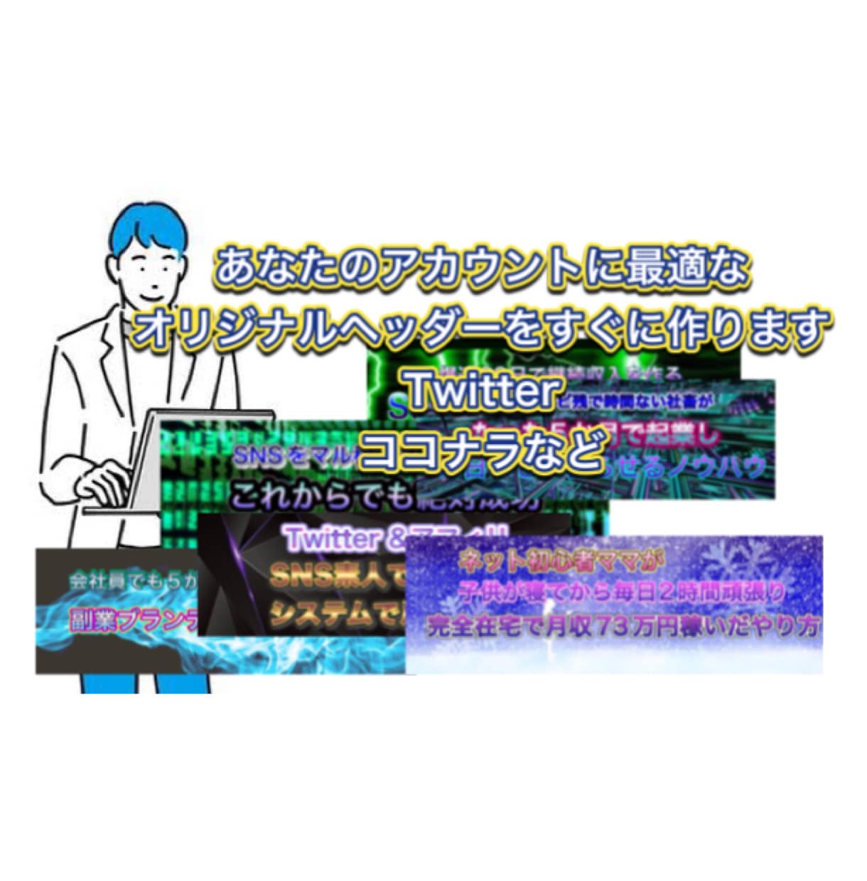 あなたにガッチリ合うSNSヘッダーを速攻で作ります ショボいヘッダーならすぐに変えた方がいいです イメージ2