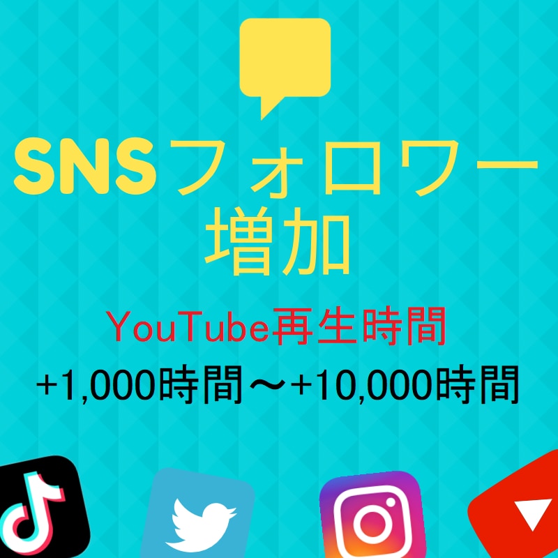 YouTube動画再生時間1,000時間増やします Youtubeを収益化チャンネルへ！ イメージ1