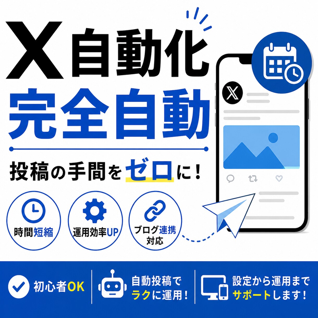 X投稿を自動化して運用を効率化します 投稿の手間をゼロに。自動化＋設計まで対応します。 イメージ1