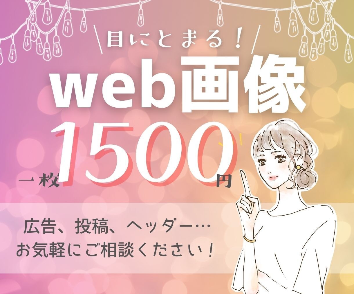 修正無制限！安くて高品質な画像お作りします バナーやヘッダーなどのWEB画像の制作承ります。 イメージ1