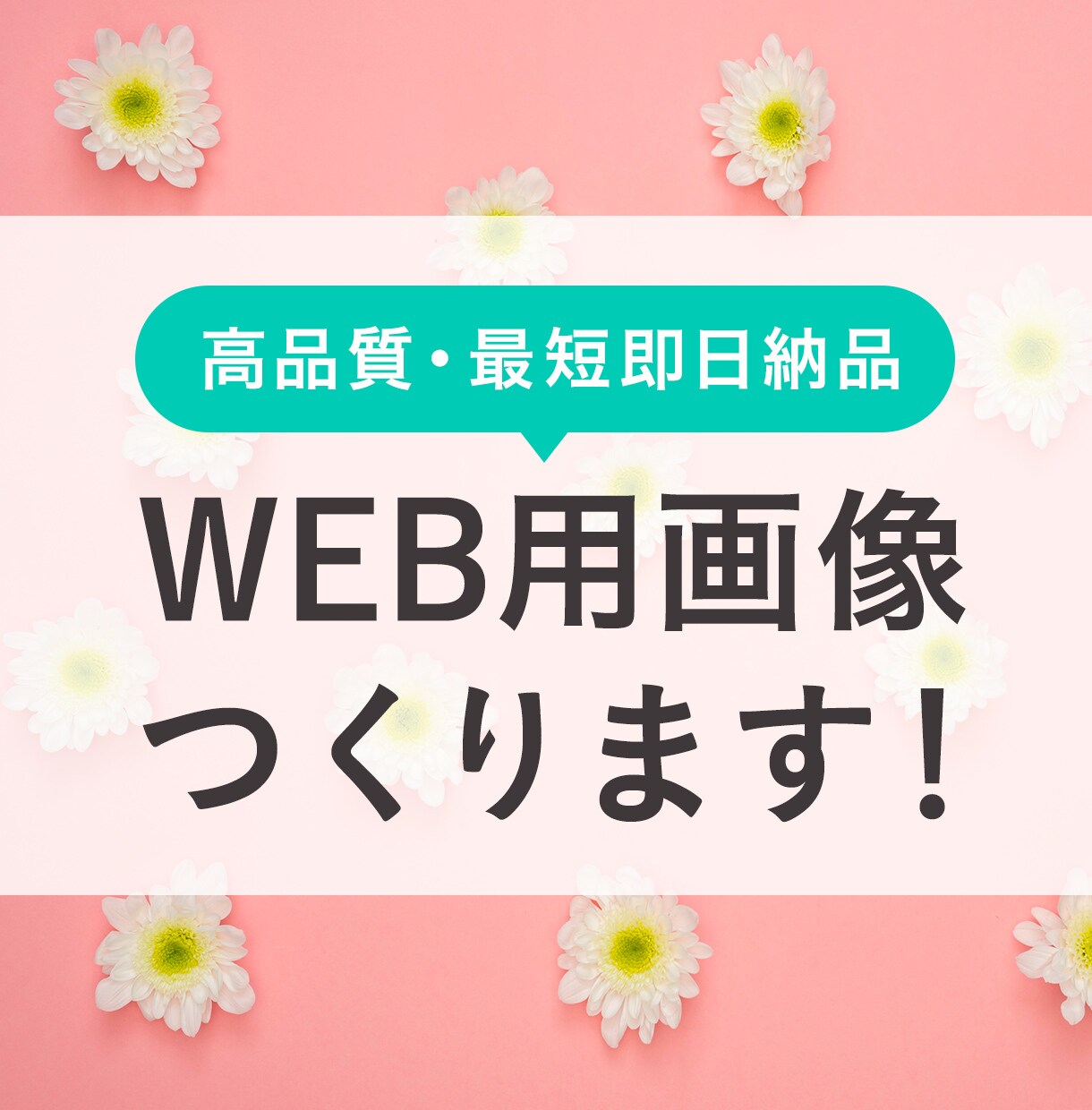 オールジャンル対応！WEB画像なんでも制作します 大手広告代理店のデザイナーがバナー・ヘッダー・サムネなど制作 イメージ1