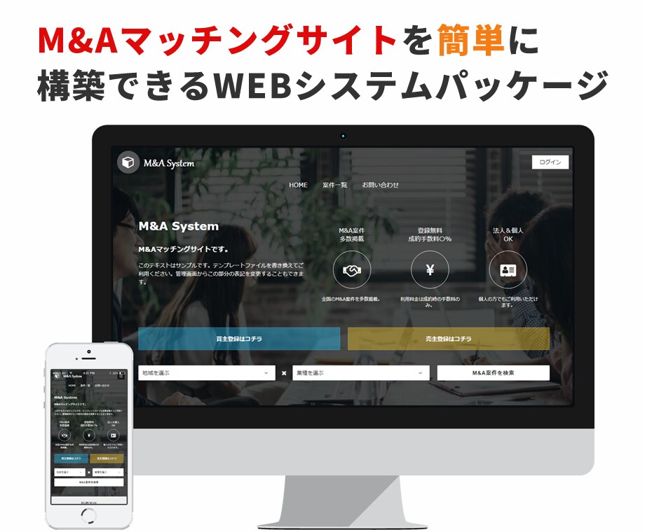 M&Aマッチングサイトを構築します M&Aマッチングサイトをすぐに開設出来るCMSパッケージです イメージ1