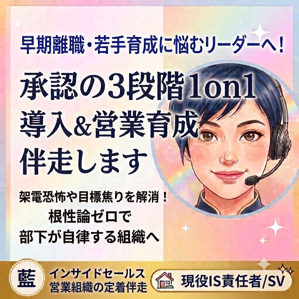 早期離職を防ぐ！承認の3段階1on1を伴走します ​『承認の3段階1on1』で部下が自律する営業組織へ！ イメージ1