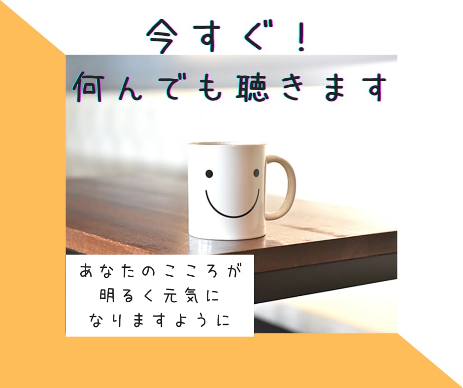 有料友達①とにかく今話したい！何んでも聞きます リア友より気軽で気の置けない、けど重くない存在。 イメージ1