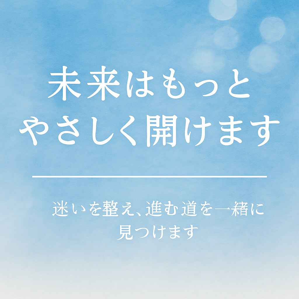 転職や結婚など人生の未来をやさしく占います 「迷いを整えて、未来をやさしく開く鑑定」 イメージ9