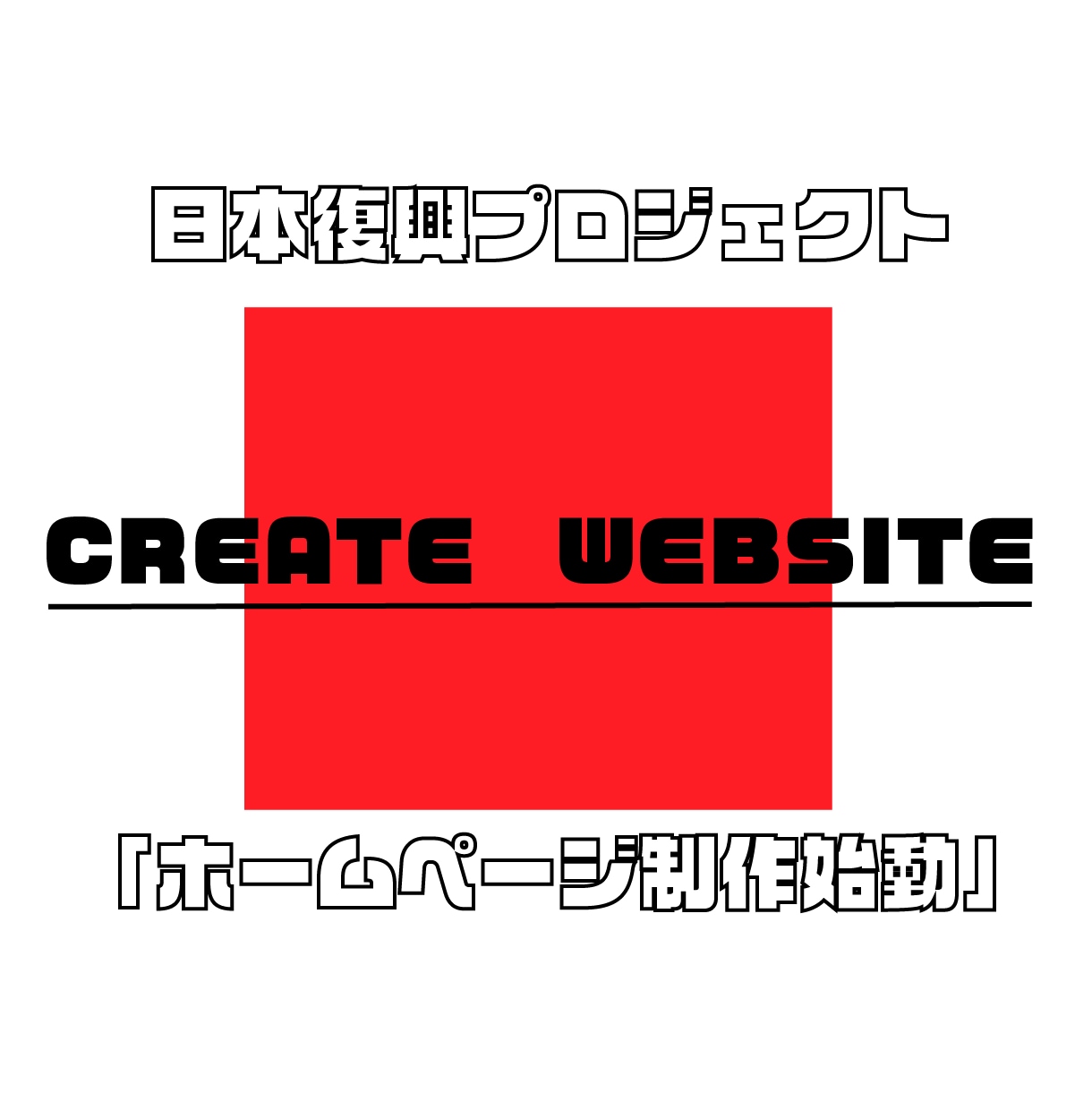 企業、個人事業様向けホームページ制作致します プロジェクトを立ち上げ、日本復興！ イメージ1