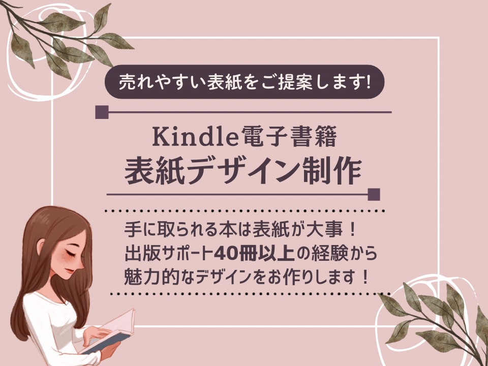 Kindle電子書籍の表紙を制作します 初めての方もリニューアルしたい方もお気軽にご相談ください イメージ1