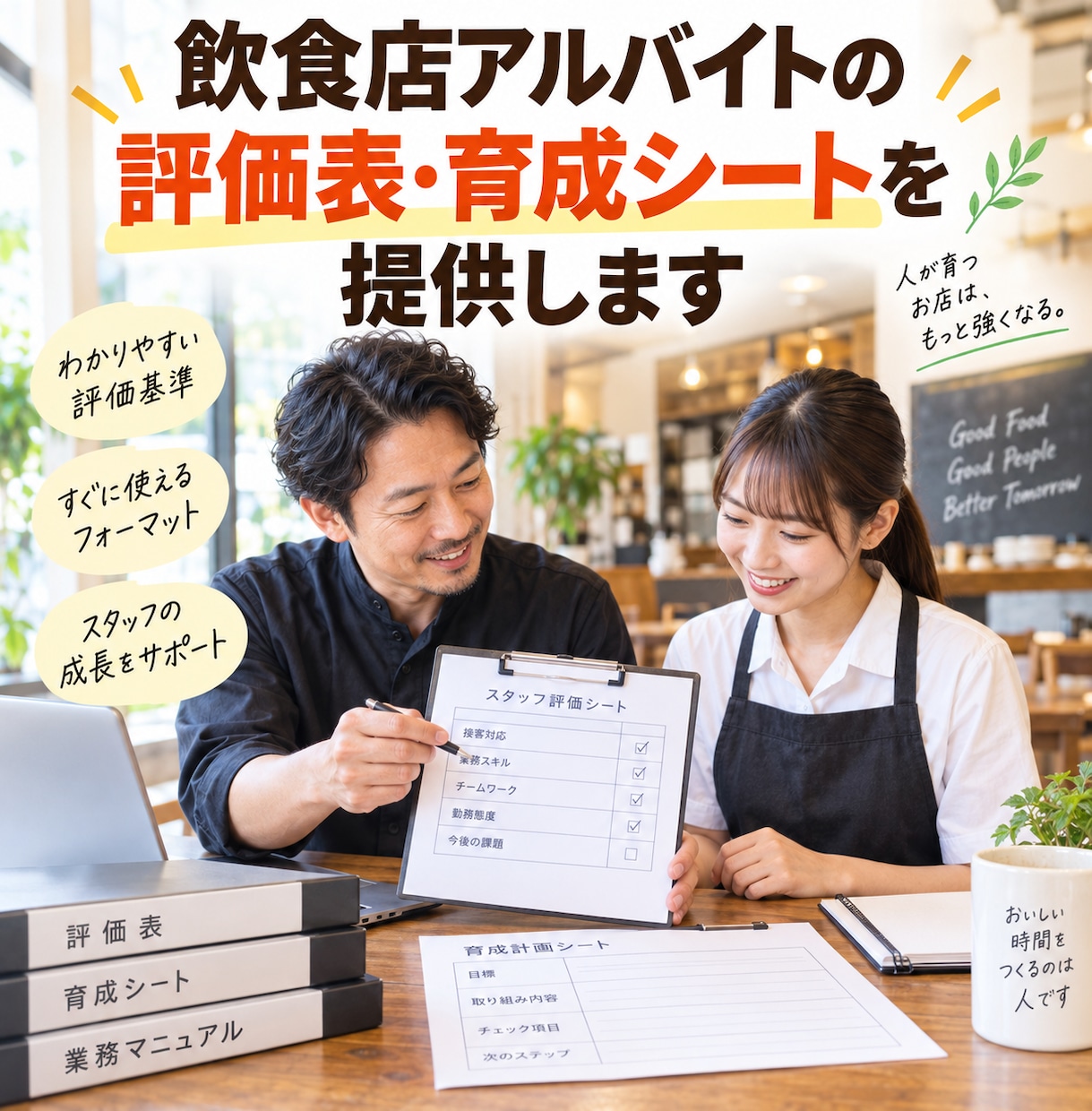 飲食店アルバイトの評価・育成シートを提供します 評価して終わらない。面談と次の育成までつなげます イメージ1