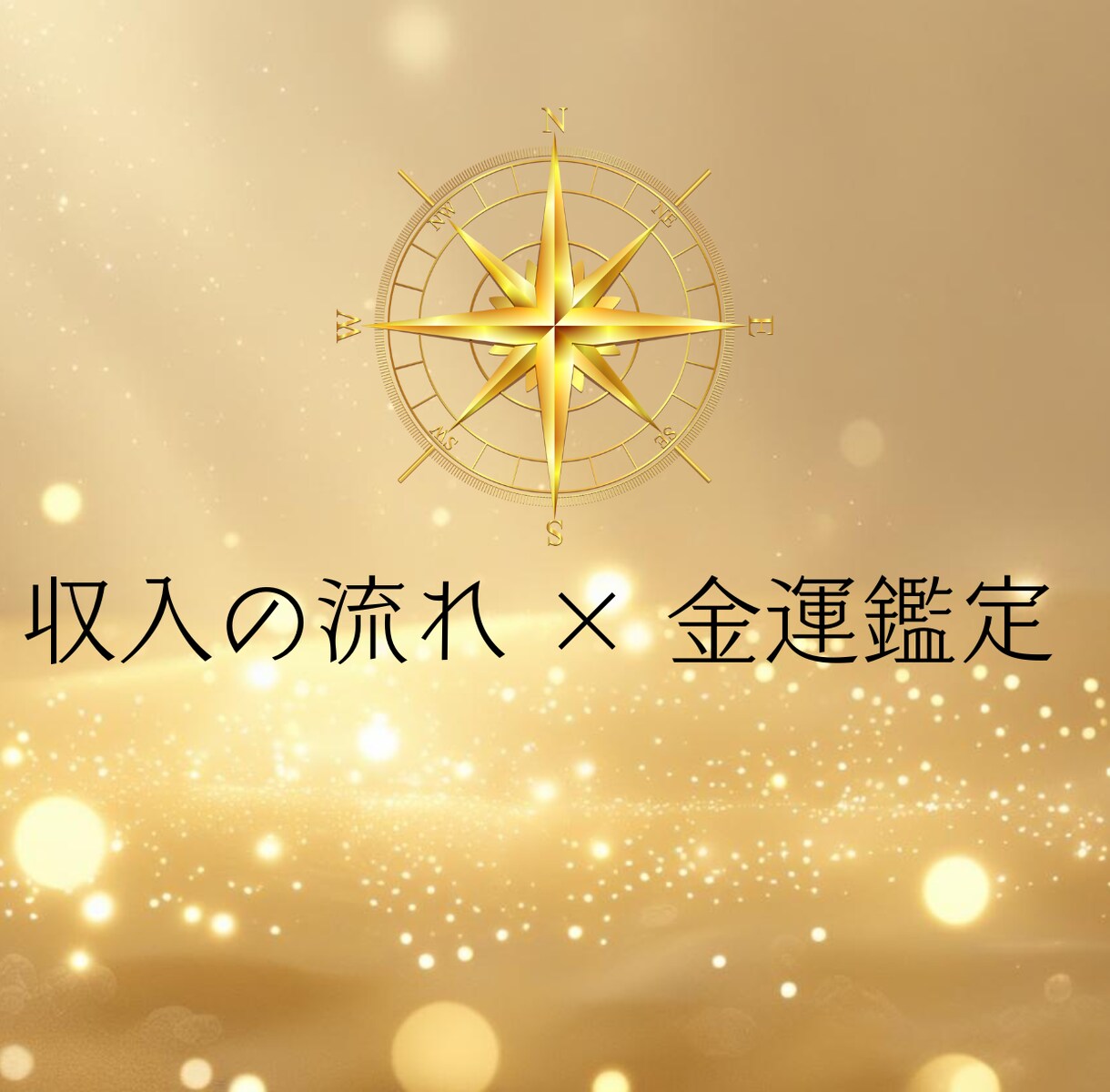 金運鑑定✦収入の流れを読み課題と解決法を伝えます お金の流れを見極め、課題と開運法をナビゲートする金運特化鑑定 イメージ1