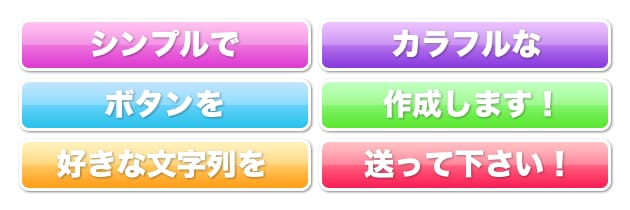シンプルでカラフルなボタンを作成します!お好きな文字列を送って下さい! イメージ1