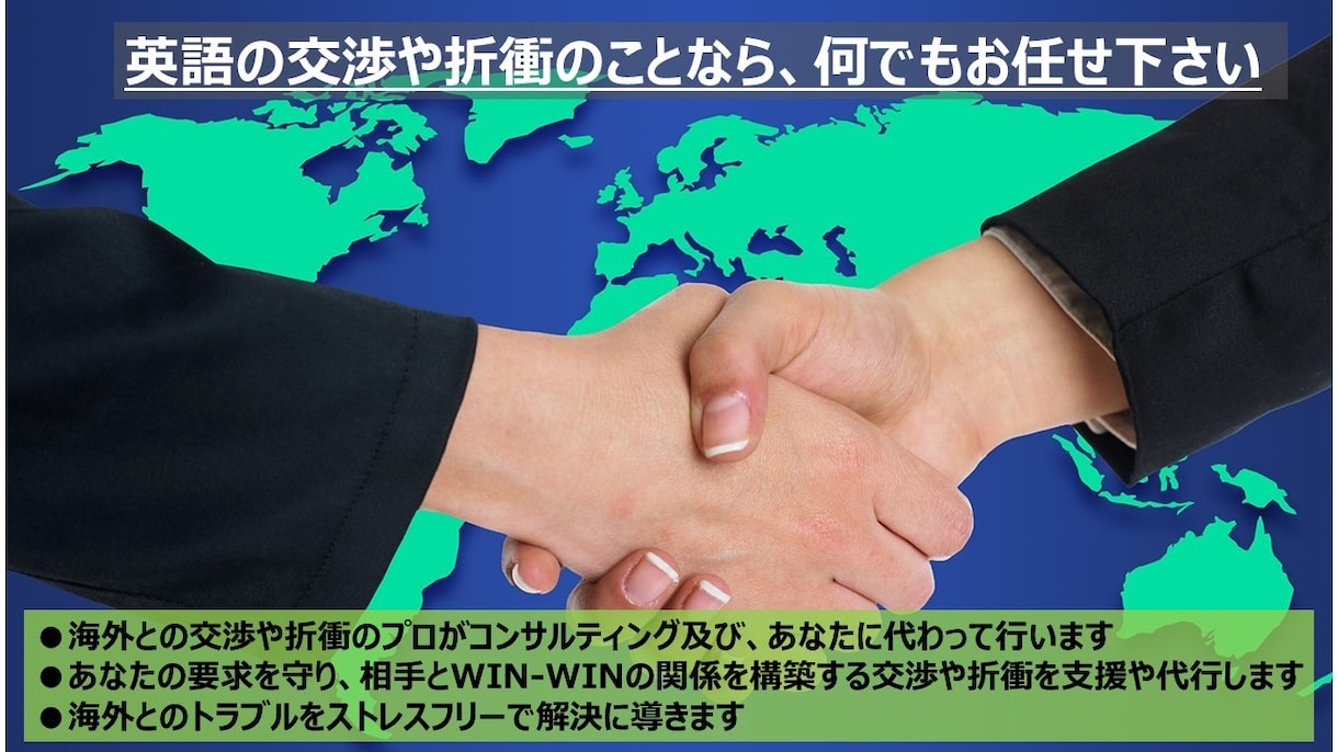 英語の交渉や折衝を支援及び、あなたの代理で行います 海外との交渉や折衝のプロが、コンサルティング及び代行します イメージ1