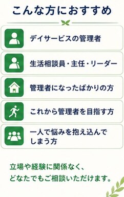 現役デイ管理者が管理職の悩みに寄り添います 現場・営業・稼働率・人間関係まで対応 イメージ6