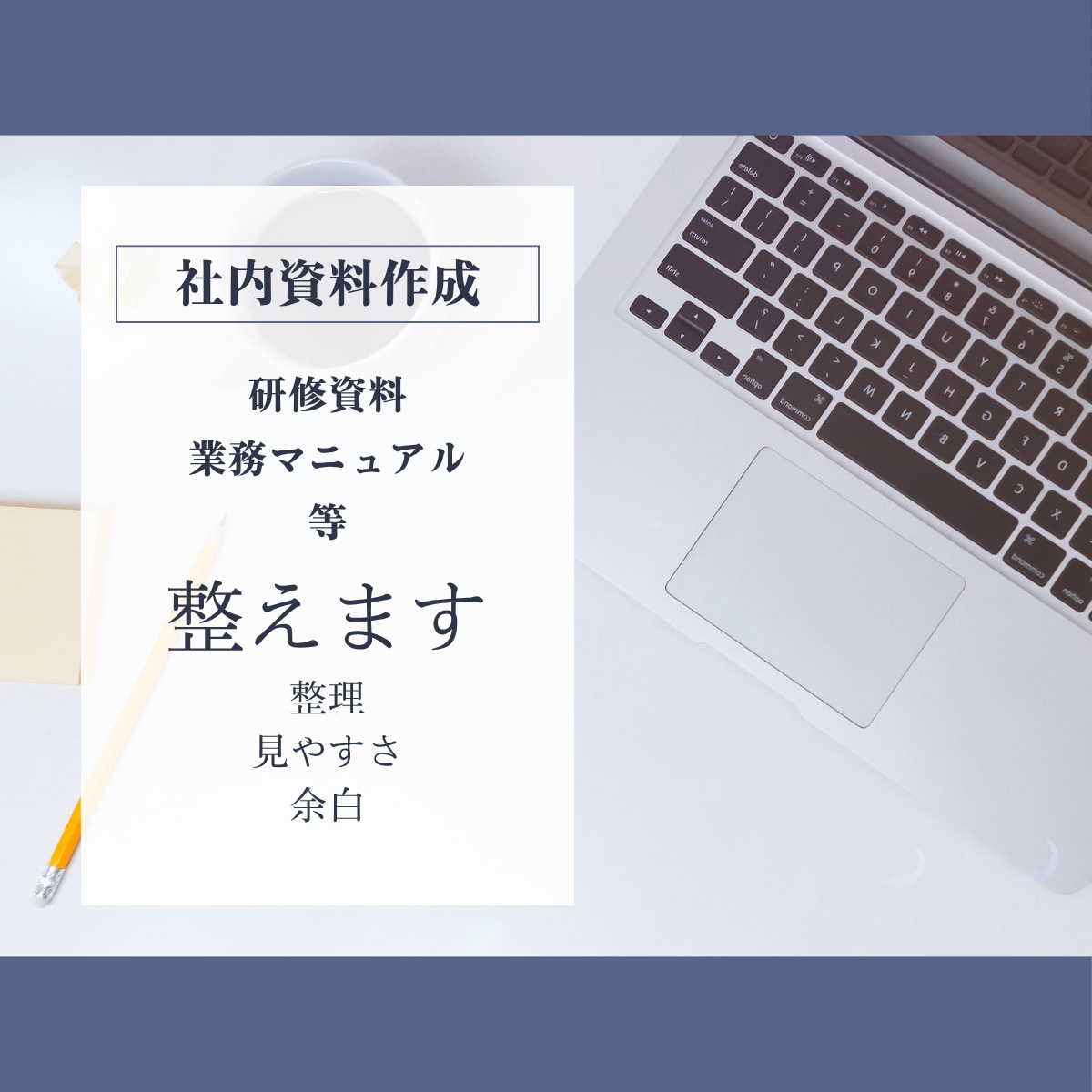 社内資料を見やすく整えます 見やすく共有しやすい資料へ整えます イメージ1