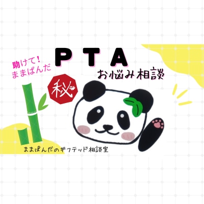 中の人（現役役員）がPTAのお悩みを解決します PTAやりたくない！もうやめたい！つらすぎる～！という方へ イメージ1