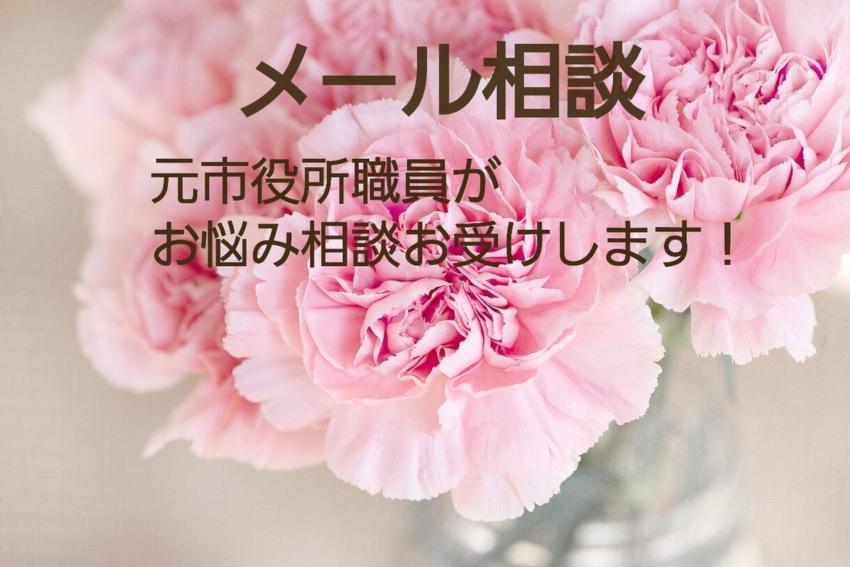 元市役所職員がお悩み相談お受けします メッセージでお悩み相談をお受けします イメージ1