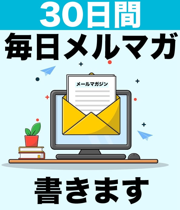 30日間メルマガ記事を毎日書かせていただきます 貴社のメルマガに関するお悩みをすべて解決いたします！ イメージ1