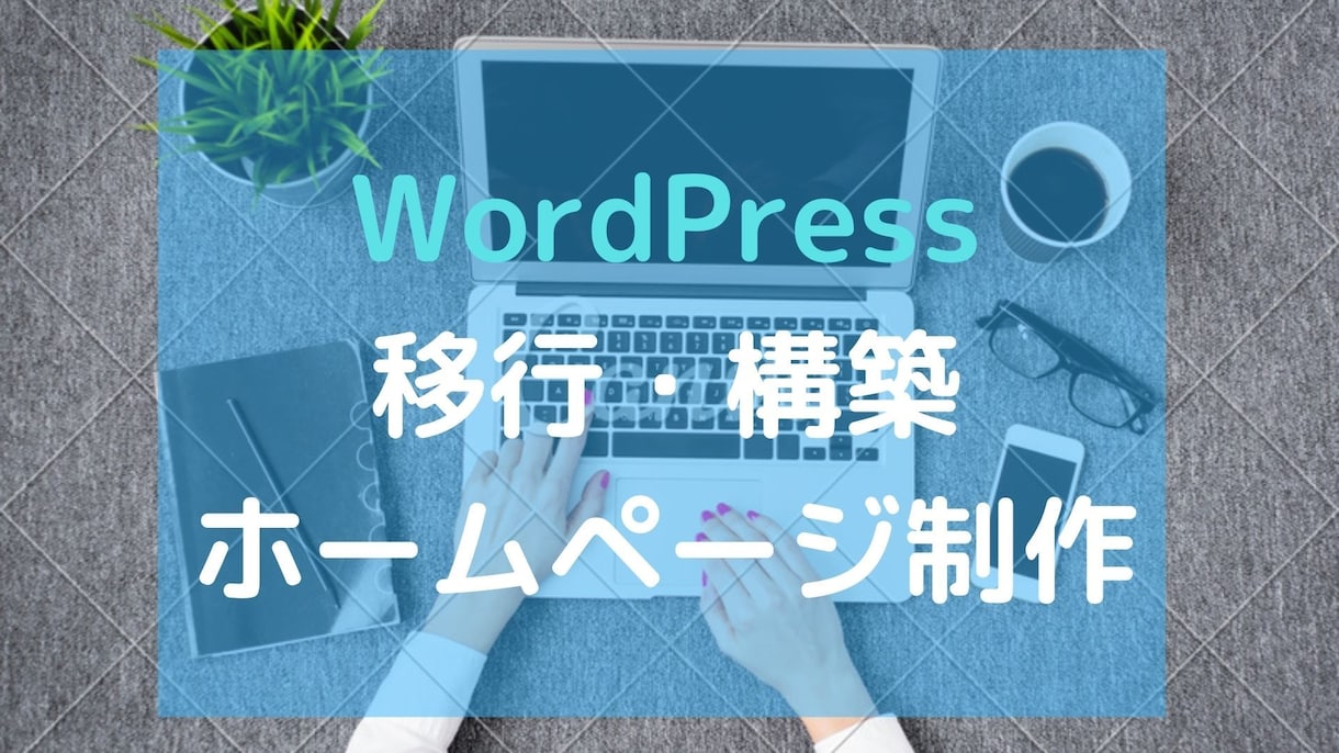Wordpressでホームページ作ります 【スマホ対応可能】短納期・格安・高品質で制作致します。 イメージ1