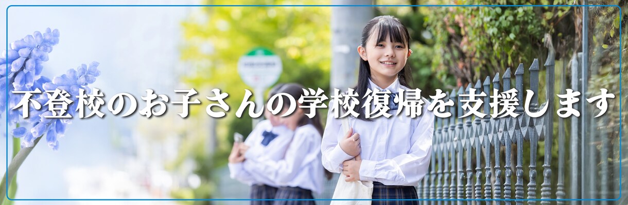 チャットで不登校の学校復帰への支援を行います 元公立学校長／現不登校支援アドバイザー イメージ3