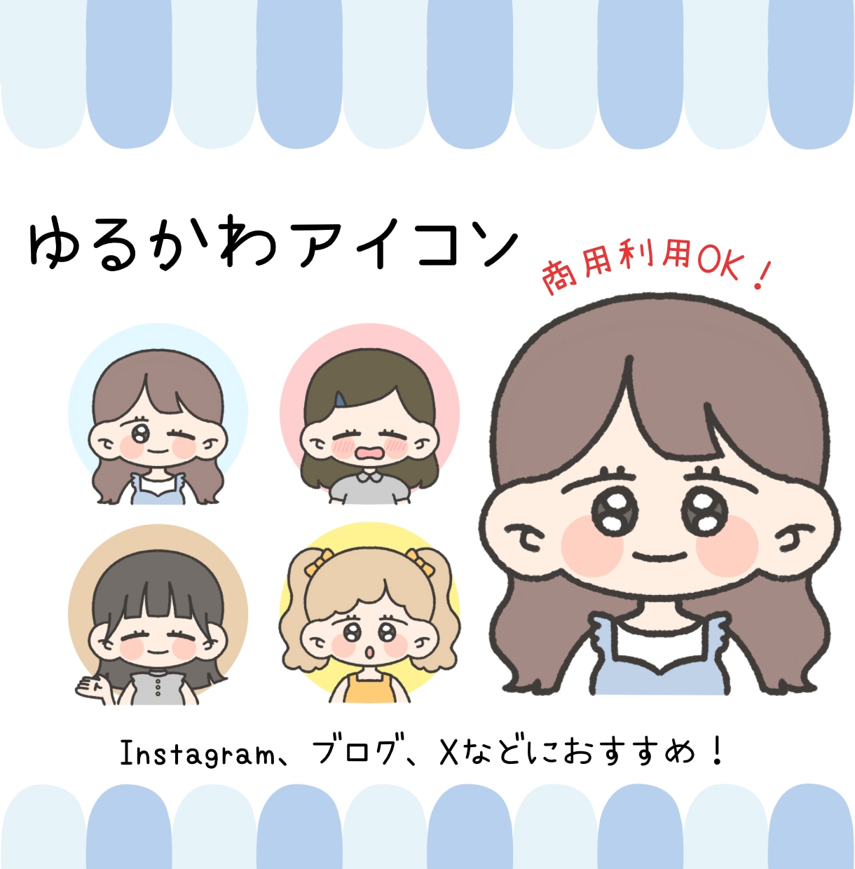 商用利用OK♡ゆるかわアイコン描きます SNSにぴったりのオリジナルイラストでかわいさUP♡ イメージ1