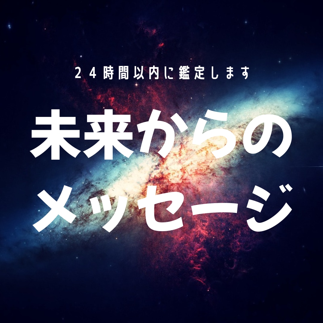 未来から今のあなたに必要な光便りメッセージ伝えます 「未来のあなた」がどうしても「今のあなた」に伝えたい事って? イメージ1