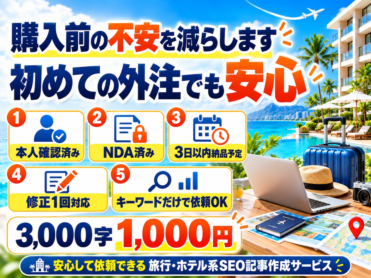 旅行・ホテル系のSEOブログ記事を作成します キーワードだけでOK｜構成・調査込｜3,000字1,000円 イメージ4
