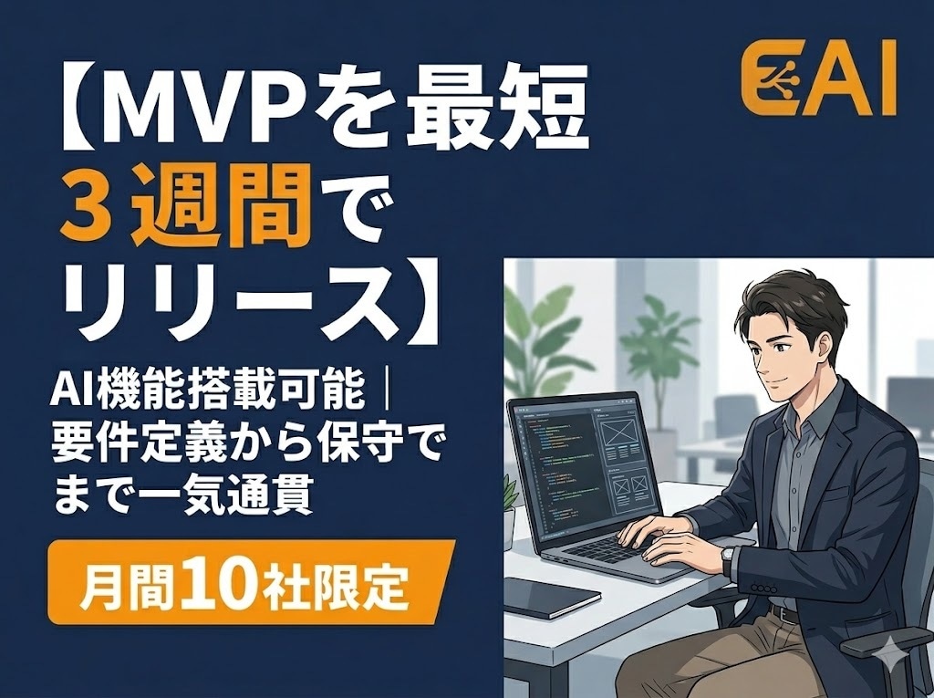 AIエンジニアがMVP開発を最短3週間で実現します AI機能搭載可能｜要件定義から運用保守まで一気通貫 イメージ1