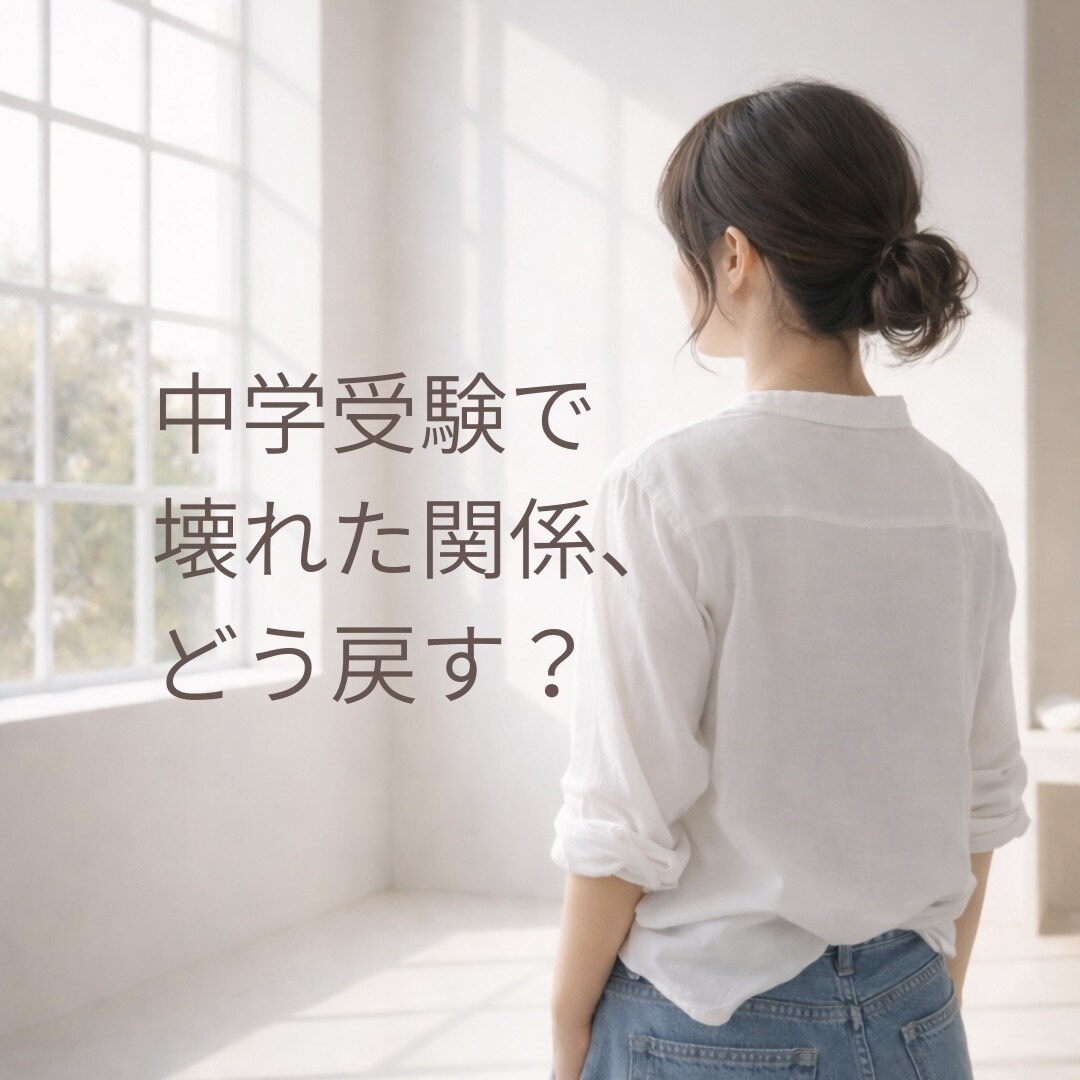 中学受験、誰にも言えない親子関係整理します 正解に疲れた中学受験ママのための親子関係・反抗期の本音相談室 イメージ1