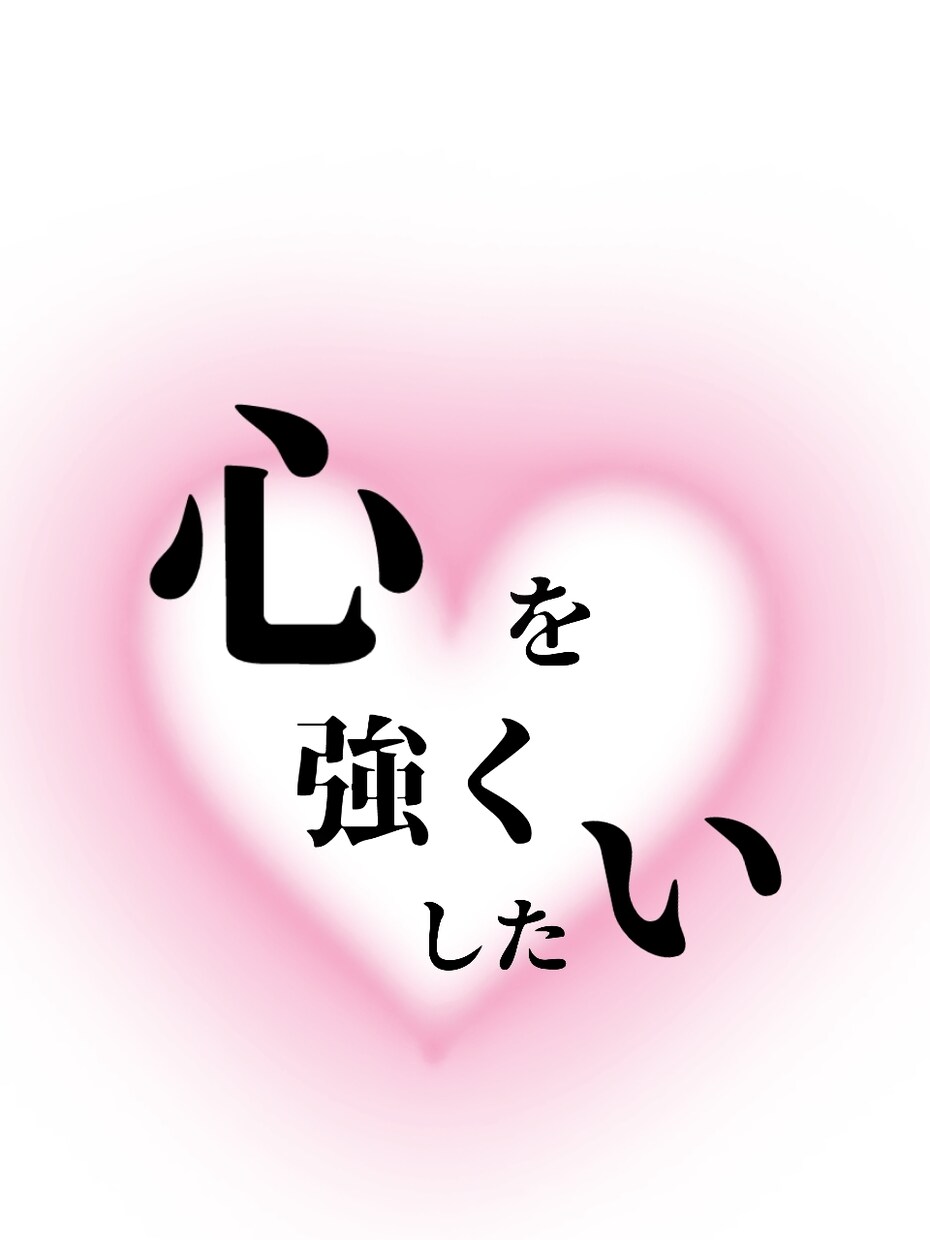 あなたが辛くなる原因を探します メンタルを強くしたい人必見！！ イメージ1