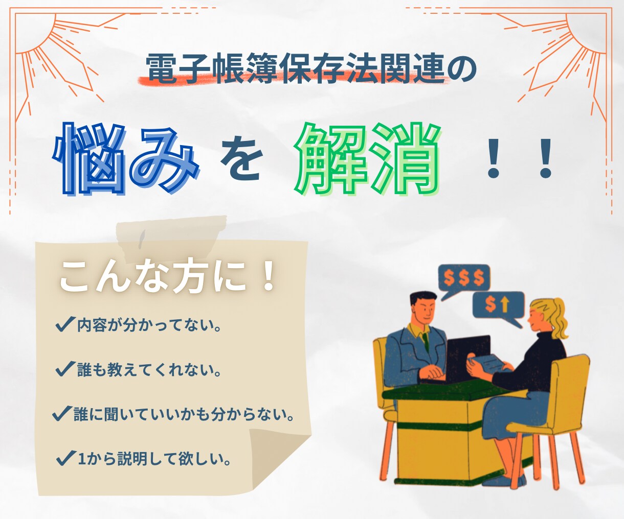 電子帳簿保存法関連の悩みを解消します 電子帳簿保存法に関する悩みを一緒に解決しましょう。 イメージ1