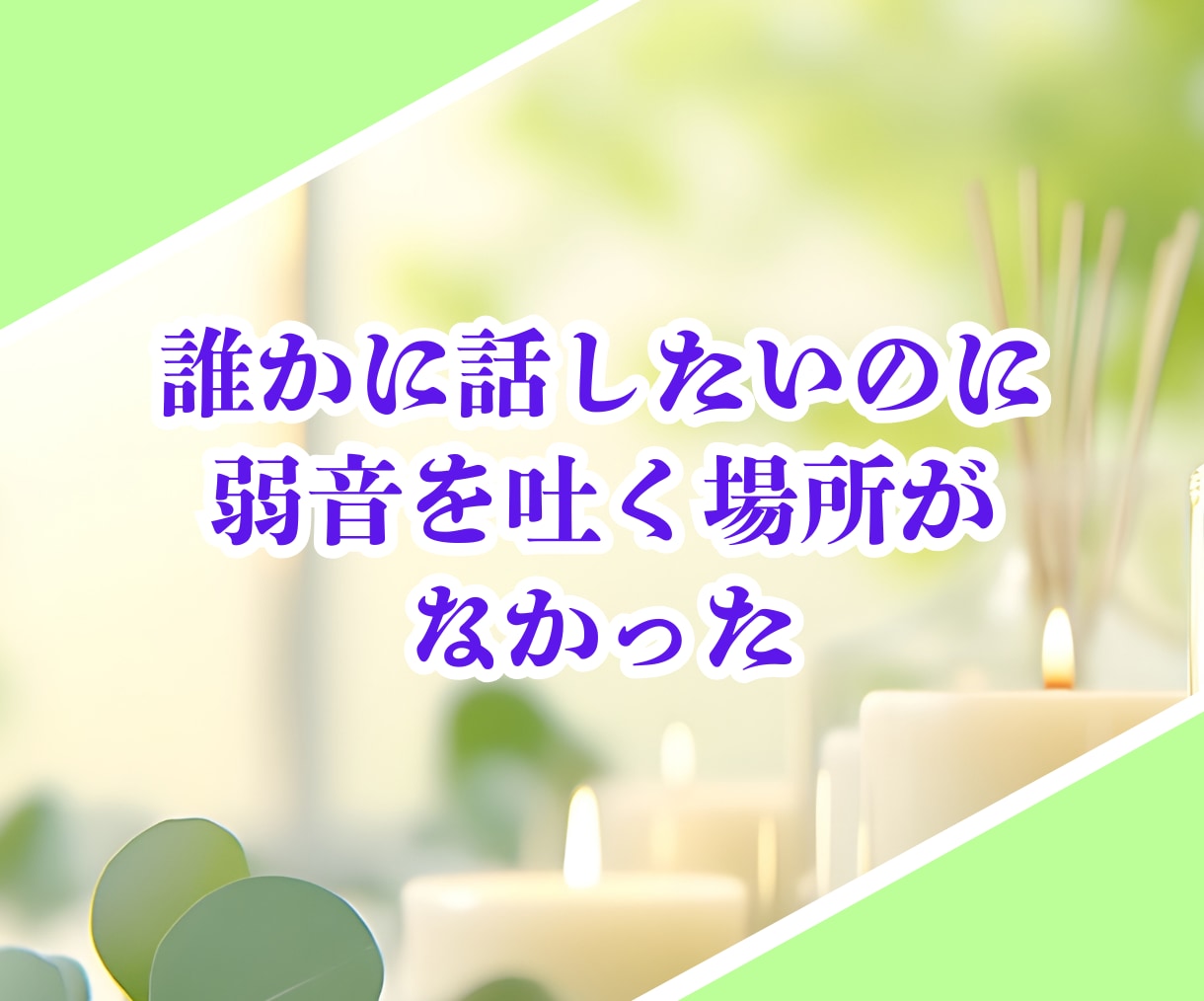 介護をしているあなたの話をメールで10往復聞きます 在宅介護の悩みを共有して1人じゃない空間作りを提供します✨️ イメージ6